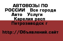 АВТОВОЗЫ ПО РОССИИ - Все города Авто » Услуги   . Карелия респ.,Петрозаводск г.